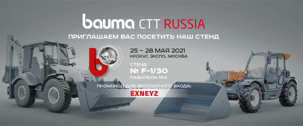 UMG СДМ примет участие в Международной выставке bauma CTT 2021